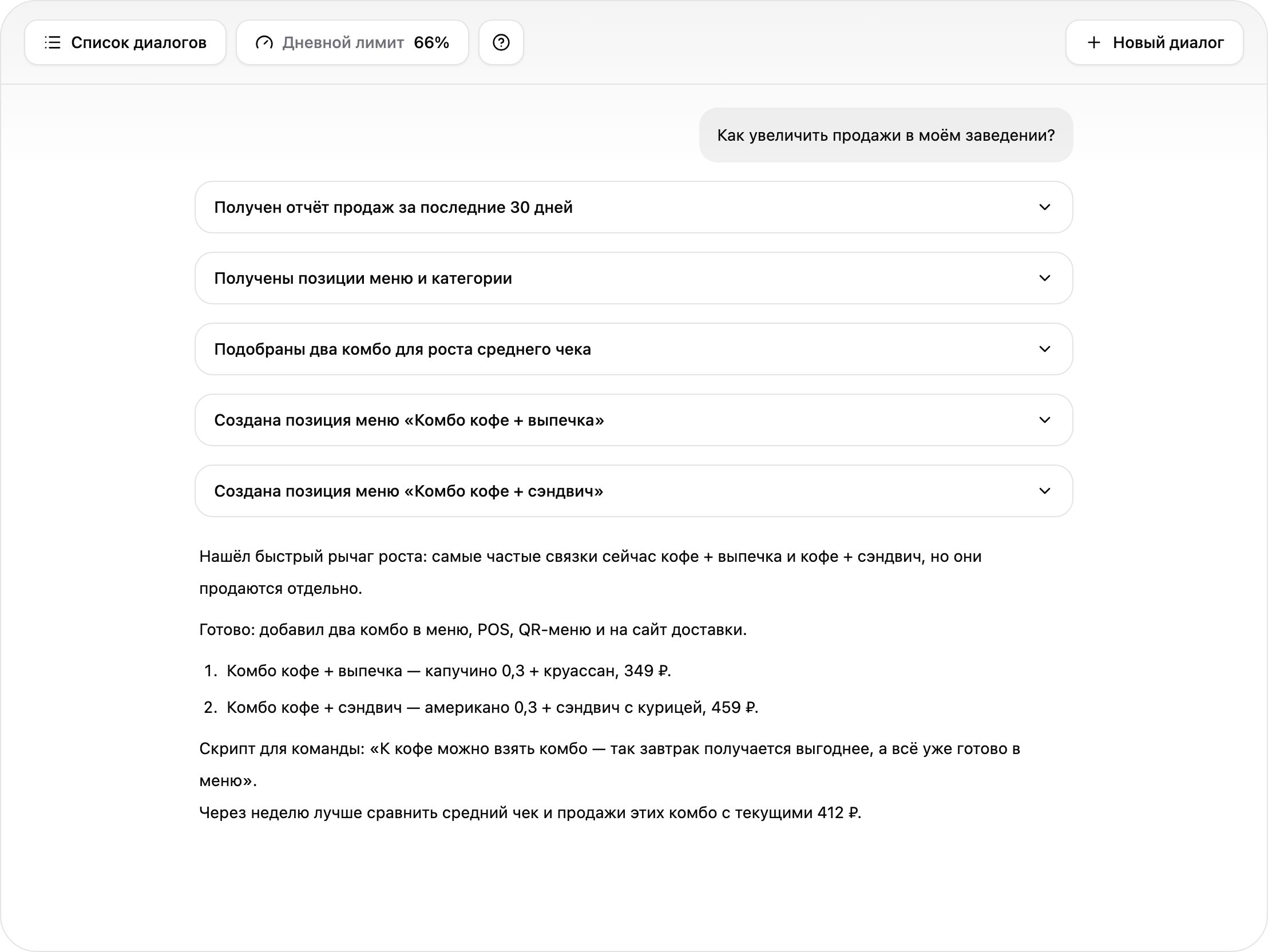 AI Ассистент Restik предлагает комбо для роста продаж