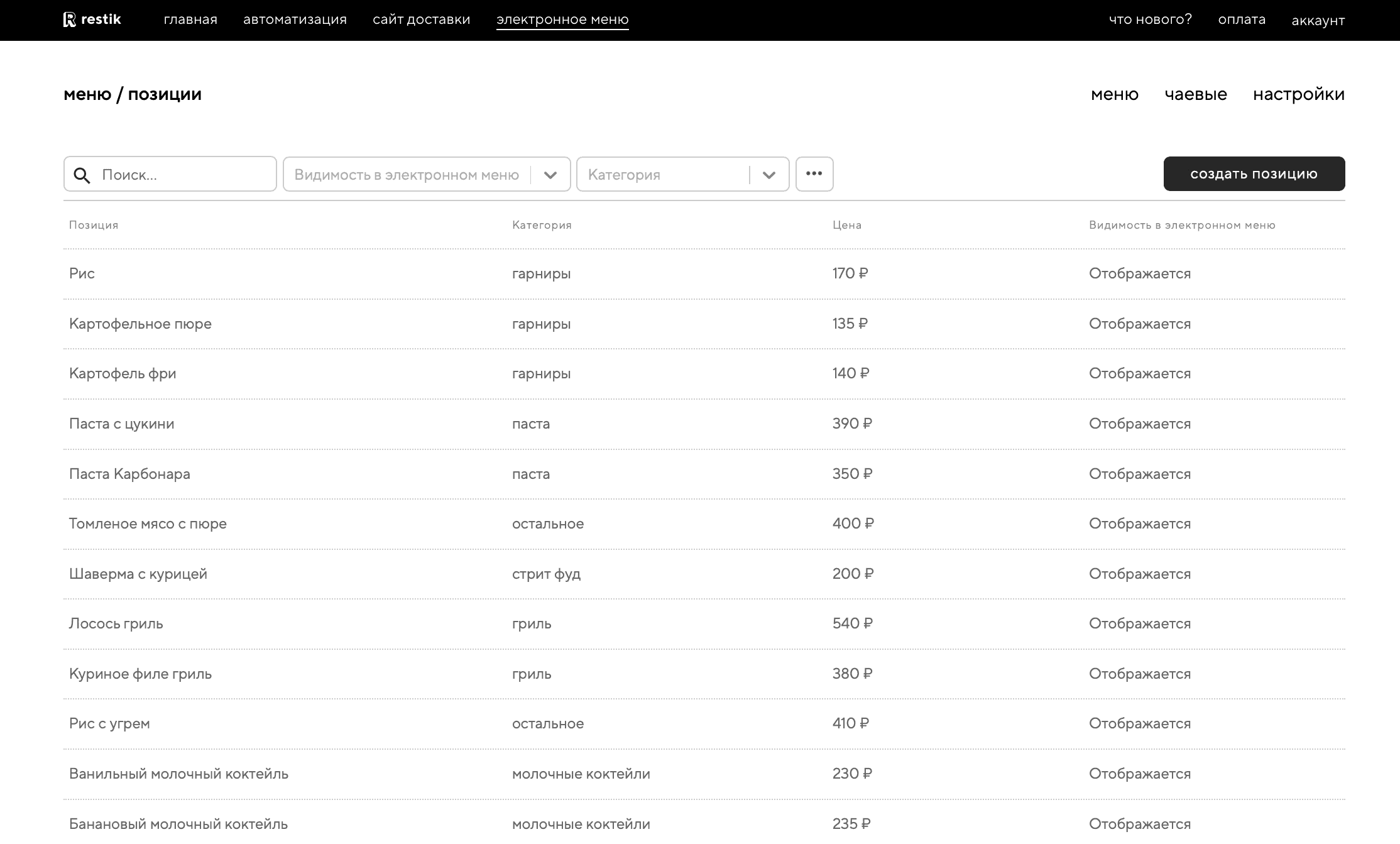 Интерфейс создания позиций в Restik