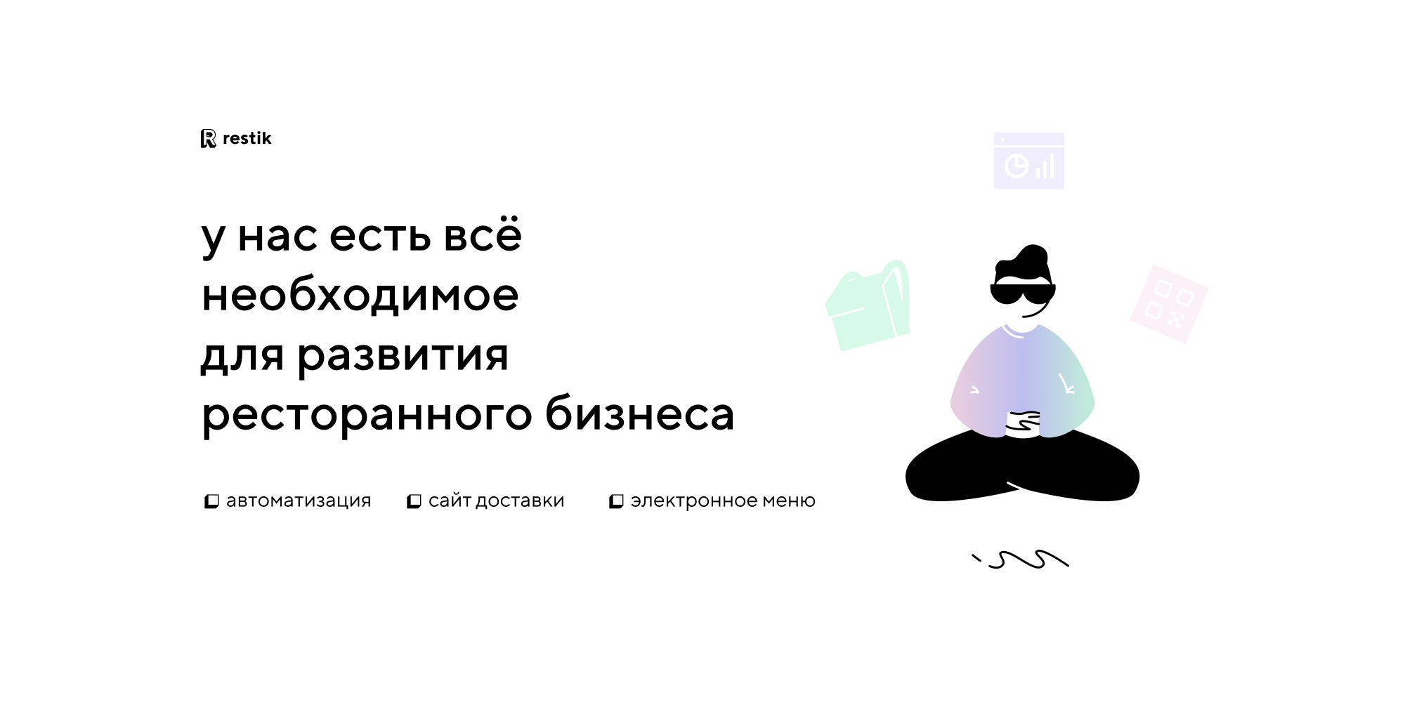 Бесконтактное электронное qr-меню для кафе, ресторанов и общепита | Restik